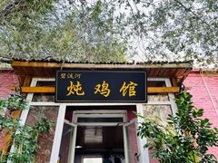 门面-碧流河炖鸡馆