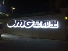 -OMG星都里