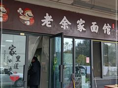 门面-老余家面馆