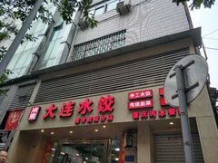 门面-周家大连水饺(美专校街店)