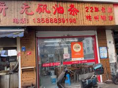 -文武王氏烧饼·无矾油条(西溪路店)