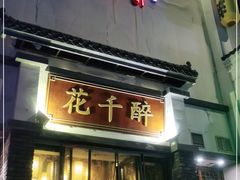-花千醉(新街口店)