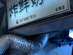 -好可爱经典炸炸炸·炸鲜奶(长郡老店)