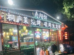 -楠翔馆桐庐菜(胜利河美食街店)