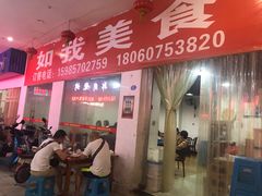-如我美食(达道社区店)