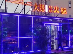 -大隐·成都火锅Bistro(合生麒麟新天地店)