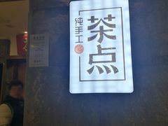 -新梅华·茶点餐厅(欧尚店)