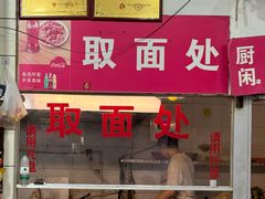 -易记皮肚面(明瓦廊店)