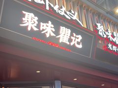-聚味瞿记·龙虾堂(坡子街店)