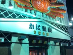 -蟹道乐(京都本店)