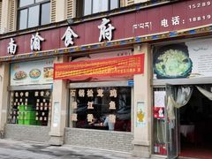 门面-南渝食府.石锅鸡(尚城花园店)