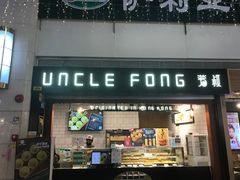 门面-芳叔(江南新地店)