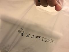 -爸爸糖手工吐司(苏州环球188店)