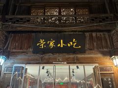 -荣家小吃(紫阳街店)