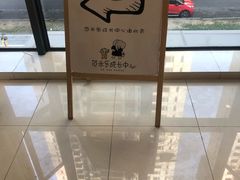 -范米乐成长中心