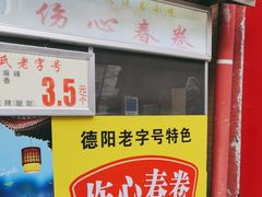-伤心春卷(文庙老味道小吃街店)
