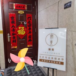 -潮店·溯美日式轻奢美睫馆