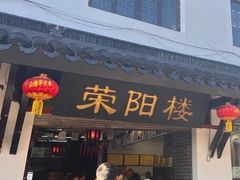 门面-荣阳楼(山塘街店)