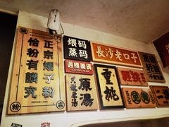 -矮子粉店1985·长沙米粉(湘春路店)