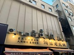 门面-鸿姐老火锅(静安店)