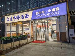 -立文冬·鲜活面(杭州太合商业中心店)