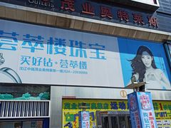 -茂业铁西奥莱店