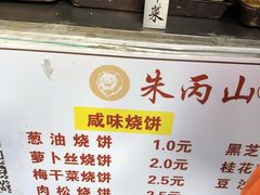 -朱记小郑酥烧饼(建康路店)