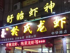 门面-盱眙虾神於氏龙虾(夫子庙红街店)