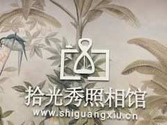-拾光秀照相馆(石家庄勒泰中心店)