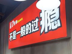 -古彭7只羊·徐州烧烤(玄武墨香路店)