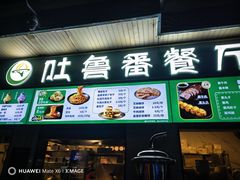 -清真吐鲁番餐厅(牛街店)