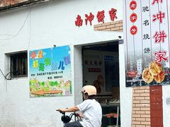 -南冲饼家