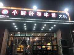 -签尚佰味小郡肝串串香火锅(朝阳路店)