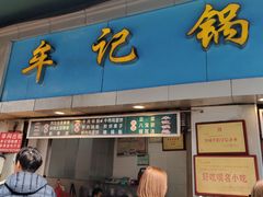 -牟记锅魁(总店)