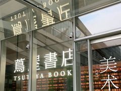 -茑屋书店(天目里店)
