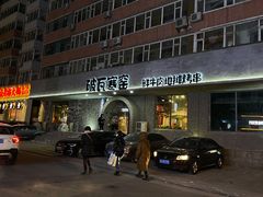 门面-破瓦寒窑·地摊烤羊排