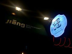 -疆Jiang·新疆秘制料理