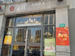 门面-姜君·千岛湖鱼头馆(浦东大道店)