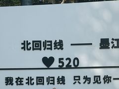 -墨江北回归线标志园