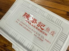 -陳添記·祖傳爽鱼皮(十五甫三巷店)