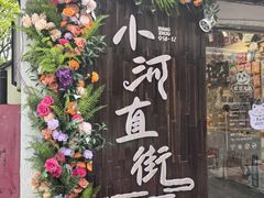 -小河直街历史文化街区
