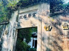 -十八棵（老龙井）御茶园(老龙井店)