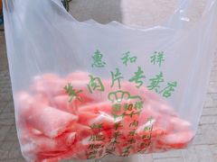 -惠和祥羊肉片(江都路店)