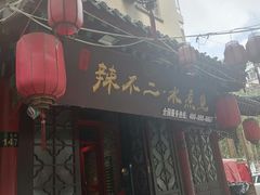 门面-辣不二地道川菜(汉水路店)