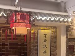 -百年银屏·蚝烙专门店(乐山店)