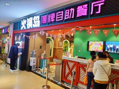 门面-火锅岛潮牌自助餐厅(天津天佑城店)