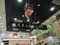 -黑山牛肉汤火锅(花城汇店)