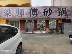 -梁师傅砂锅(哈达西街店)