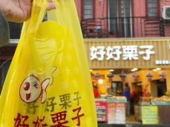 -好好栗子店(海宁总店)