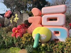 -无锡梅园公园